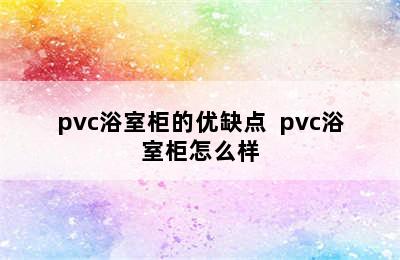 pvc浴室柜的优缺点  pvc浴室柜怎么样